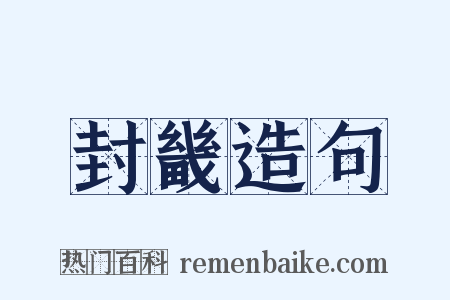 封畿造句是什么意思的图片
